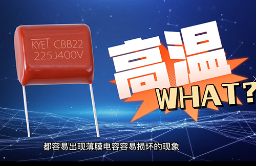 cbb電容炸了為什么？常見原因有這些